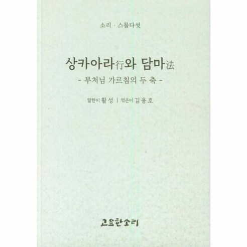 상카아라와 담마, 활성, 고요한소리