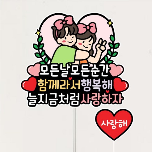 커플기념 토퍼 1주년 2주년 커플 연인 부부 천일 파티소품 케이크토퍼, 1개