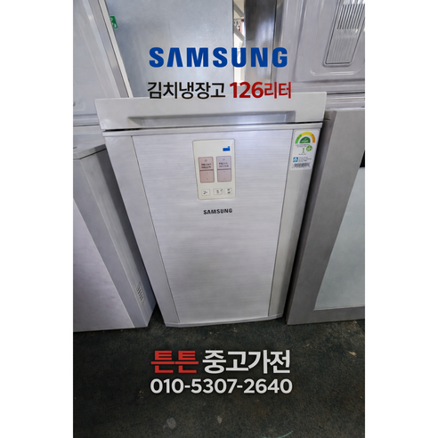 [중고김치냉장고][AAA급 최상급] - 삼성 김치냉장고 뚜껑형 126L