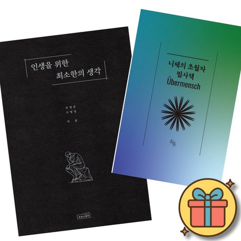 인생을 위한 최소한의 생각 + 니체의 초월자 (2권세트)