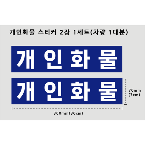 개인화물 스티커 부착이쉬운 30cmX7cm 배경있음 1대분 PVC스티커 방수 용달 화물차 운수업 차량용, 1개, 블루