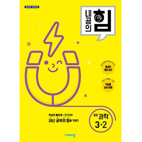 내공의 힘 중등 과학 3-2(2026):깔끔한 개념 정리｜적중률 높은 문제, 과학영역