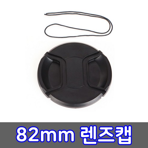 톡톡마켓 82mm 무로고 렌즈캡 신형 스냅온 렌즈보호 간편부착, 1개