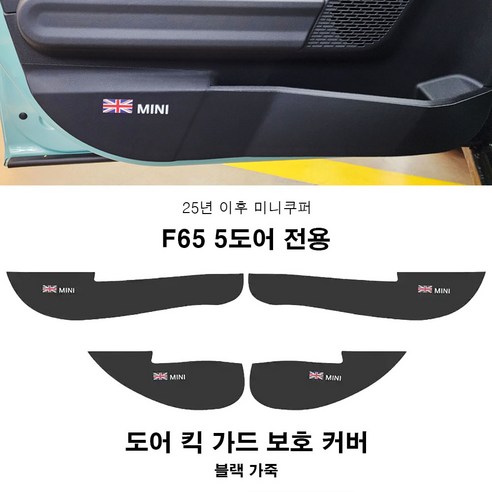미니쿠퍼 25년 이후 도어 킥가드 보호 커버 F66 F67 F65 U25 2가지색상, 1개, F65 블랙가죽