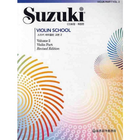 스즈키 바이올린 교본 2 솔직 독서 후기 | 읽어볼 만할까? 썸네일