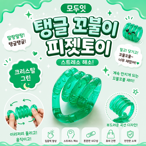 모두잇 탱글 꼬불이 피젯토이 스트레스 해소, 1개, 크리스탈 그린