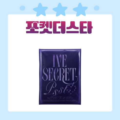 [포켓더스타]아이브 앨범 미니 4집 포토북 시크릿 IVE SECRET 초판 XOXZ(특전 도무송 증정), PssT!(네이비)