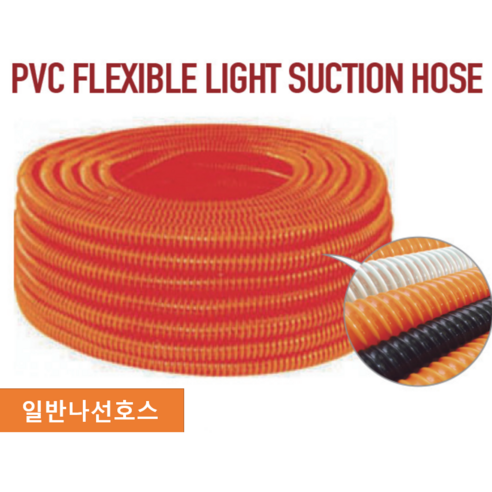 일반나선호스 38mm X 50M / 1.5인치 / 자바라호스 / 주황색 / 펌프호스/ 배수용 /농업 공업 토목/나선호스 - 호스 ...