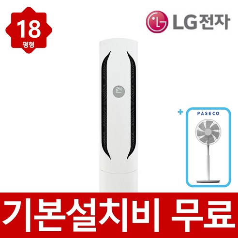 LG 휘센 스탠드 인버터 에어컨 18평형 FQ18HDWHR1+파세코 써큘레이터 세트 실외기포함 빠른설치, 일반배관형, 18평형 FQ18HDWHR1+써큘
