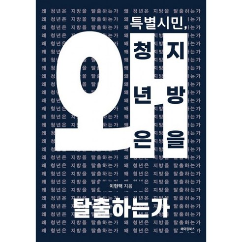 특별시민 왜 청년은 지방을 탈출하는가 책 - 국가 구조적 문제 해부 해결책 제시 (이현택))