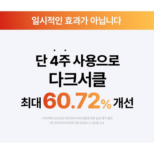 마미케어 오쏘타민 프리미엄 비타민C 15% 고함량 기미 미백 토닝 명품 ... 솔직 후기 | 피부 타입별 분석 - 상품 이미지 4