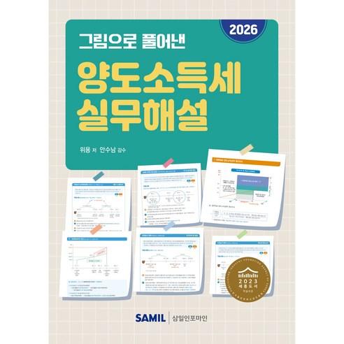 (삼일피더블유씨솔루션) 2026 그림으로 풀어낸 양도소득세 실무해설 / 위용, 삼일피더블유씨솔루션