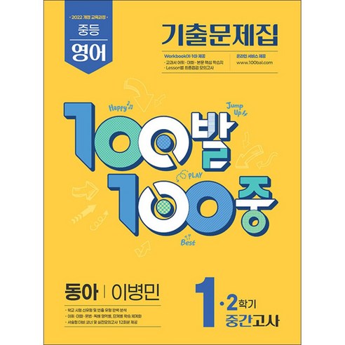 100발 100중 기출문제집 중간고사 중 1-2 영어 동아 이병민 (2026년용) / 에듀원 - 운전면허