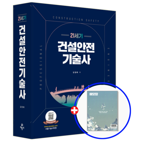 21세기 건설안전기술사, 예문사