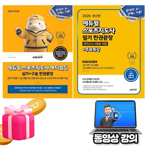 에듀윌 2026 무료특강 스포츠지도사2급 필기 실기 세트