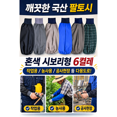 국산 팔토시 혼색 시보리형 6켤레 작업용 농사용 공사현장등 다용도, FREE