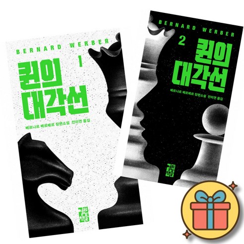 퀸의 대각선 1 + 2 세트 (전2권) 베르나르 베르베르 신작 장편 프랑스 소설 책