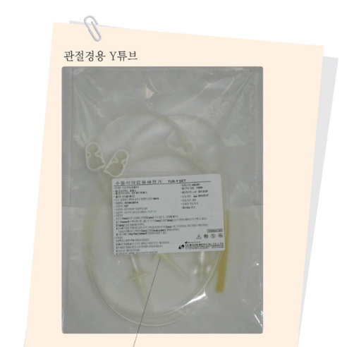 세운 관절경용Y튜브Tur-Y tube Y-type Tur Set 수동식의료용세정기 - 기타병원용품 | 쿠팡