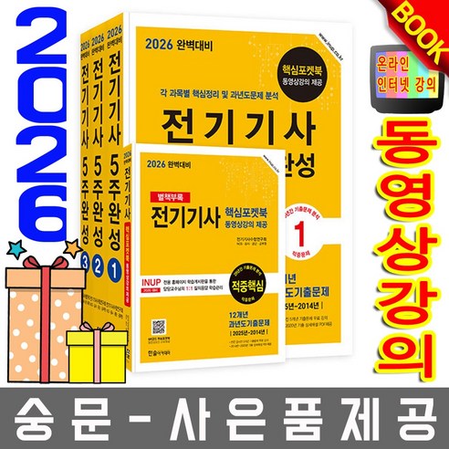한솔아카데미 2026 완벽대비 전기기사 필기 5주완성 + 무료특강 + 모의고사