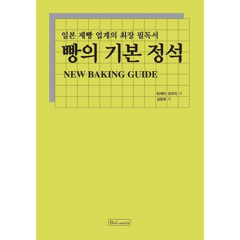 빵의 기본 정석:일본 제빵 업계의 최장 필독서, 비앤씨월드, 타케야 코우지