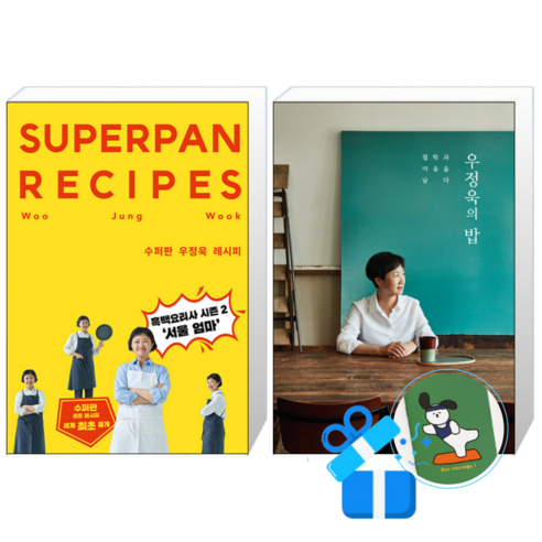 수퍼판 우정욱 레시피 + 우정욱의 밥 (메모수첩증정)