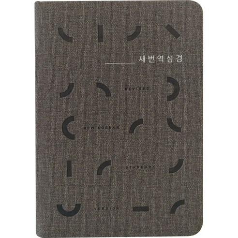 새번역 성경전서-RN62EX(무지퍼 그레이 단본), 생명의말씀사