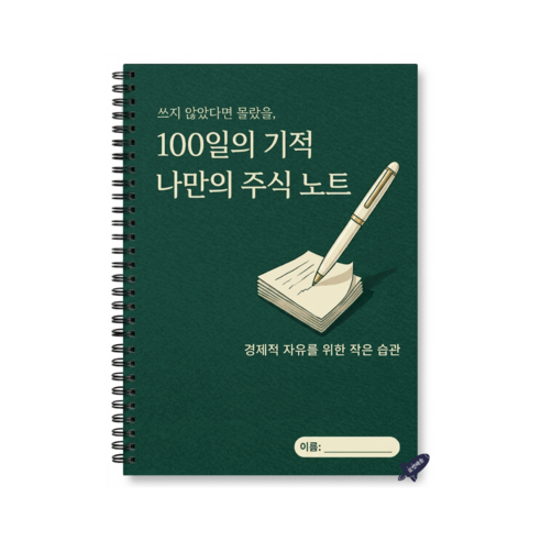 주식 투자 노트 매매일지 주식일기, 1개, 그린