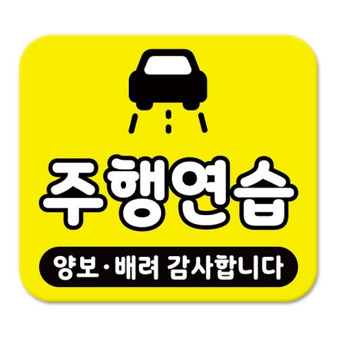 라쿤마켓 차량용 스티커 총27종 초보운전 아이가 타고 있어요 임산부가 타고있어요 강아지가 타고있어요 어르신운전중 혈액형 장애인 도로주행 연수용, 1개, 03_주행연습