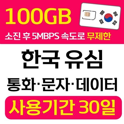 한국 선불유심 SK 데이터 통화 문자 무제한 유심칩 개통 무약정 USIM 폰싸몰 이미지
