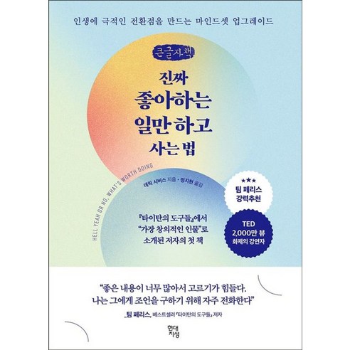 진짜 좋아하는 일만 하고 사는 법, 큰글씨