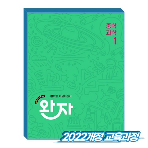 비상 완자 중1 과학 (2022개정 교육과정), 완자 중등 과학1 (2022개정교육과정), 중학교 1학년