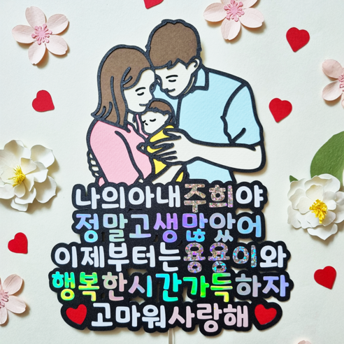 아내감동문구 맞춤토퍼 감동 출산축하선물 - 데코레이션/성형 | 쿠팡