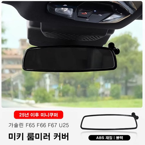 미니쿠퍼 25년이후 미키 룸미러 커버 ABS재질, 1개, 1.가솔린(F66 F65 F67 U25), 블랙