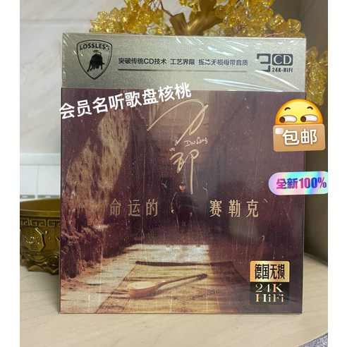 刀郎 命運的賽勒克 3CD 24K金碟 無損音質 經典老歌 - 世界音樂 | 酷澎