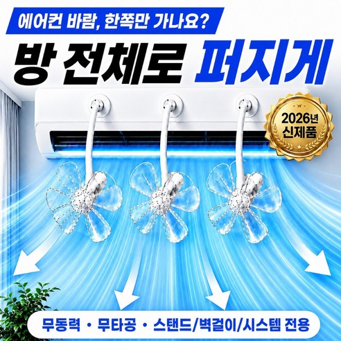 애블비 에어컨 순환팬 바람개비 벽걸이 스탠드 무타공, 1세트, 쿨업 순환팬