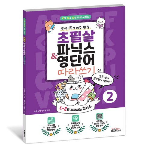 초필살 초등 파닉스 & 영단어 (전2권) I A~K + L~Z 교육부 지정 필수영단어 I QR 코드 원어민 발음듣기 이미지 4