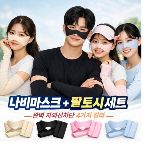 벨리온 자외선차단 나비마스크 팔토시 셋트 골프 기미방지