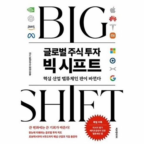 글로벌 주식 투자 빅 시프트: 핵심 산업 밸류체인 판이 바뀐다, 메리츠증권 리서치센터, 에프엔미디어