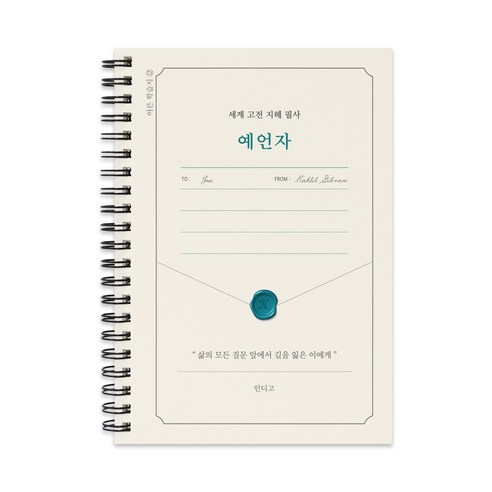 인디고 세계 고전 지혜 필사 예언자 필사 노트, 단일, 1개