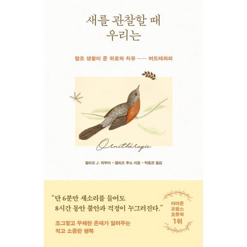 새를 관찰할 때 우리는:탐조 생활이 준 위로와 치유 버드테라피, 페이퍼북
