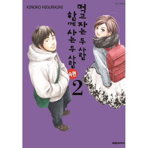 먹고 자는 두 사람 함께 사는 두 사람 속편 2, 2권, 대원씨아이