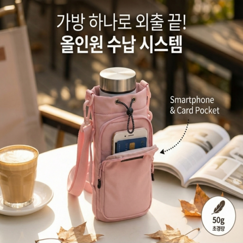 담아온 올인원 물병 가방 텀블러 크로스백 스마트폰수납 물통 주머니, 코지핑크, 1개
