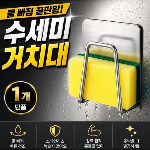 스텐 수세미 거치대 무타공 싱크대 물빠짐 거치대, 1개, 실버