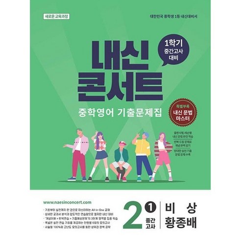 내신콘서트 중학 기출문제집 중간고사 비상 황종배, 중등 2-1, 영어