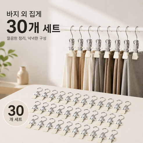 논슬립 1단 바지 바지걸이 집게 옷걸이, 30개, 화이트