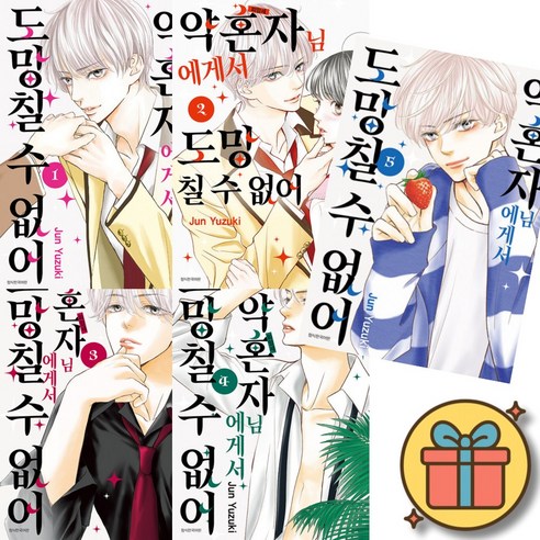 약혼자님에게서 도망칠 수 없어 만화책 전권 세트 1 - 5 ( 전 5 권 )