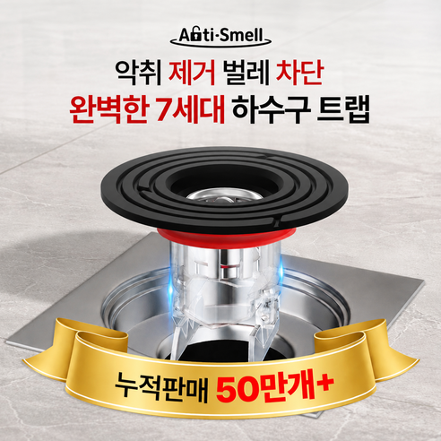 안티스멜 완전차단 하수구트랩 7세대 악취 벌레 차단 냄새 제거, 1개