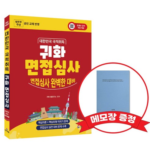 귀화 면접심사 대한민국 국적취득시험 대비 +메모장증정, 신지원