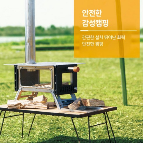 따뜻함과 낭만을 동시에! 소소마루 스테인레스 난로 세트로 겨울을 즐기세요.