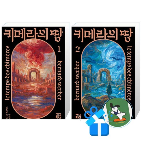 키메라의 땅 2 + 1 세트 (메모수첩증정)
